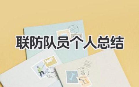 联防队员个人总结 治安联防队员个人工作回顾总结​