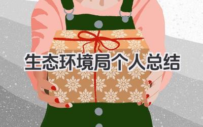 生态环境局个人总结 生态环境局工作人员个人工作总结​