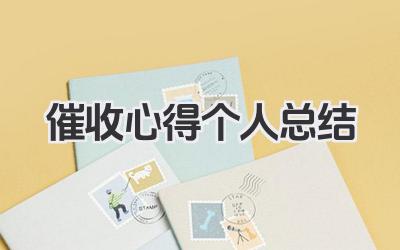催收心得个人总结 催收岗位工作心得个人总结报告
