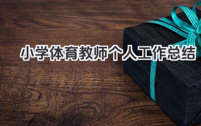 小学体育教师个人工作总结 小学体育教师个人教学工作小结