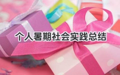 个人暑期社会实践总结 个人暑期社会实践活动总结报告