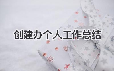创建办个人工作总结 创建办公室工作人员个人工作总结