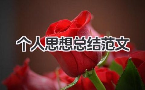 个人思想总结范文 个人思想建设总结参考范文​