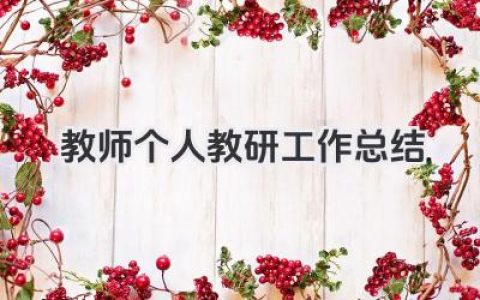 教师个人教研工作总结 教师个人教学研究工作总结​