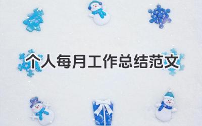 个人每月工作总结范文 个人每月工作总结参考范文