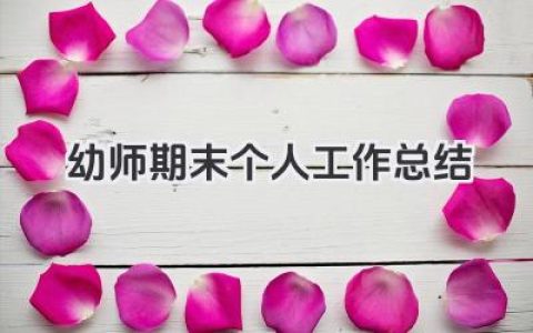 幼师期末个人工作总结 幼儿教师期末个人教学工作总结​