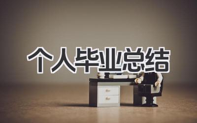 个人毕业总结 毕业生个人毕业阶段总结