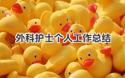 外科护士个人工作总结 外科护士个人护理工作总结