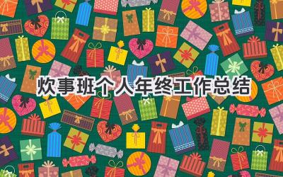 炊事班个人年终工作总结 炊事班成员个人年终工作小结​