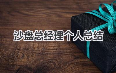 沙盘总经理个人总结 沙盘模拟活动总经理角色个人总结
