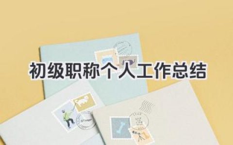 初级职称个人工作总结 初级职称申报个人工作总结报告​