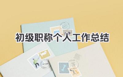 初级职称个人工作总结 初级职称申报个人工作总结报告