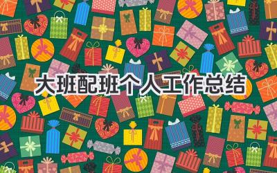 大班配班个人工作总结 大班配班老师个人工作小结与感悟