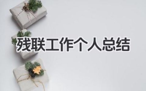 残联工作个人总结 残联工作人员个人工作开展总结​