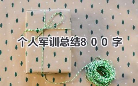 个人军训总结800字 800字个人军训生活与收获总结​