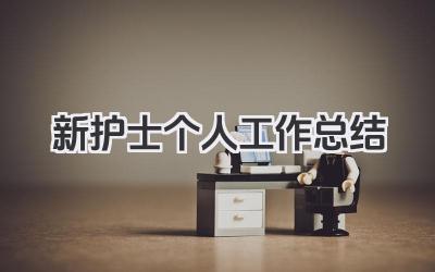 新护士个人工作总结 新护士工作回顾