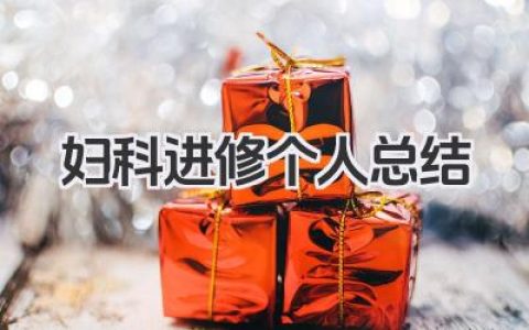 妇科进修个人总结 妇科进修回顾​