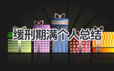 缓刑期满个人总结 缓刑期满回顾