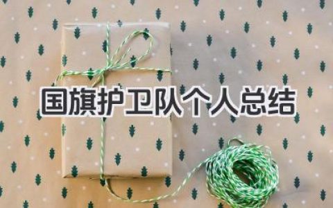 国旗护卫队个人总结 国旗护卫队工作回顾​