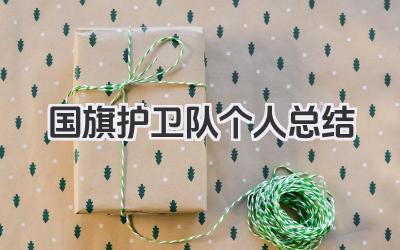 国旗护卫队个人总结 国旗护卫队工作回顾​