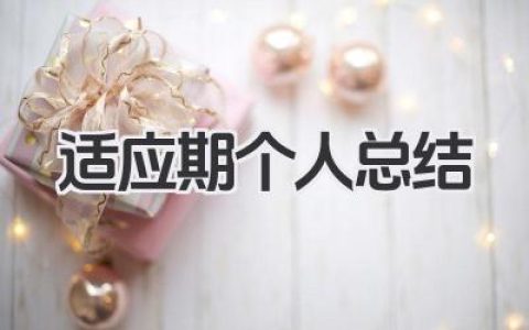 适应期个人总结 适应期回顾​