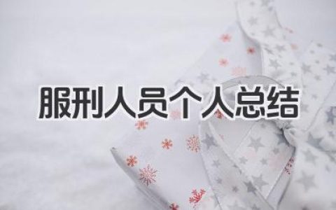 服刑人员个人总结 服刑人员回顾​
