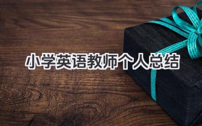 小学英语教师个人总结 小学英语教师工作回顾