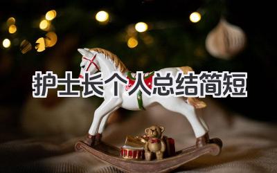 护士长个人总结简短 护士长简短工作回顾