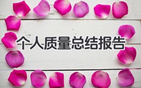 个人质量总结报告 个人质量工作总结
