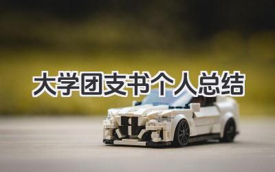 大学团支书个人总结 大学团支书个人工作总结