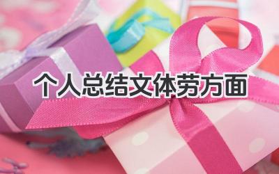 个人总结文体劳方面 个人文体劳总结