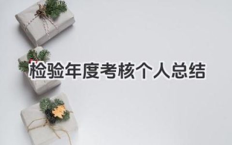 检验年度考核个人总结 检验年度考评个人总结​