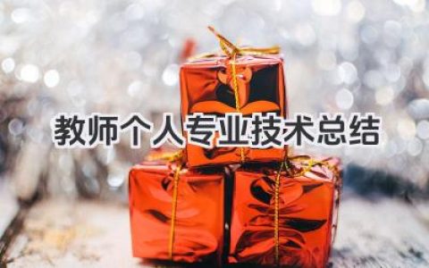 教师个人专业技术总结 教师个人业务能力总结​