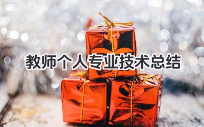 教师个人专业技术总结 教师个人业务能力总结