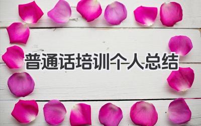 普通话培训个人总结 普通话培训个人心得