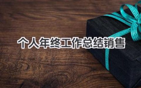 个人年终工作总结销售 个人年度销售工作总结​