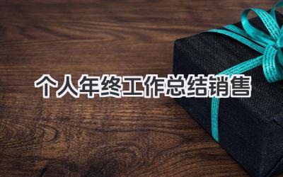 个人年终工作总结销售 个人年度销售工作总结