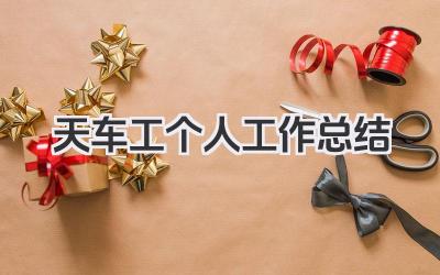 天车工个人工作总结 吊车司机个人工作总结
