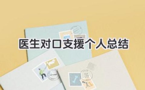 医生对口支援个人总结 医师对口支援工作总结​