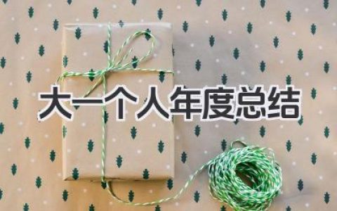 大一个人年度总结 大一学生年度个人总结​