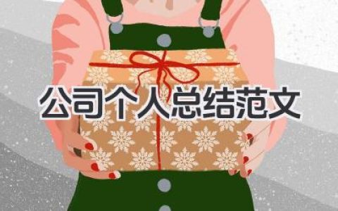 公司个人总结范文 企业个人总结范例​