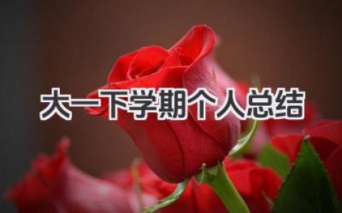 大一下学期个人总结 大一下学期个人学习小结​