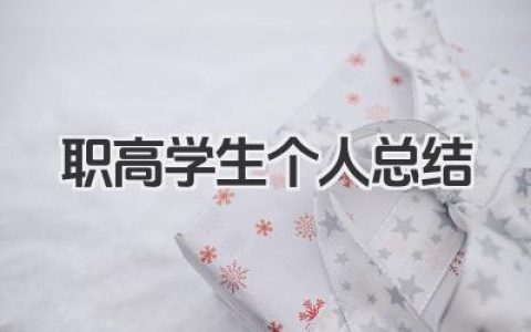 职高学生个人总结 职高学生个人学习小结​