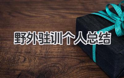 野外驻训个人总结 野外驻训个人训练回顾​