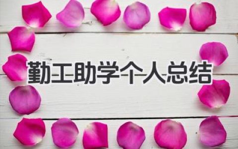 勤工助学个人总结 勤工助学个人心得总结​