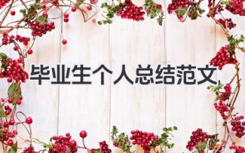 毕业生个人总结范文 毕业生个人总结范例​