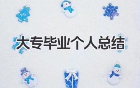 大专毕业个人总结 大专毕业个人小结​