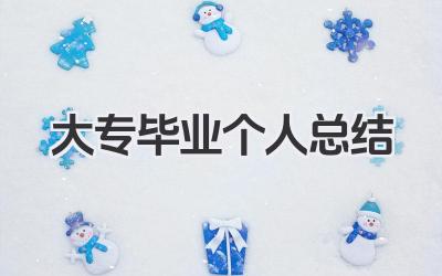 大专毕业个人总结 大专毕业个人小结