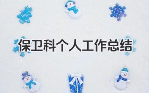保卫科个人工作总结 保卫科个人工作小结​