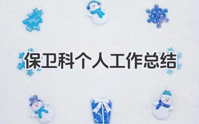 保卫科个人工作总结 保卫科个人工作小结​